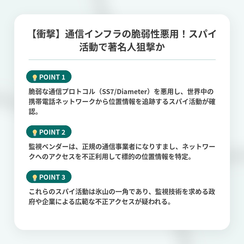 【衝撃】通信インフラの脆弱性悪用！スパイ活動で著名人狙撃かの注目ポイントまとめ