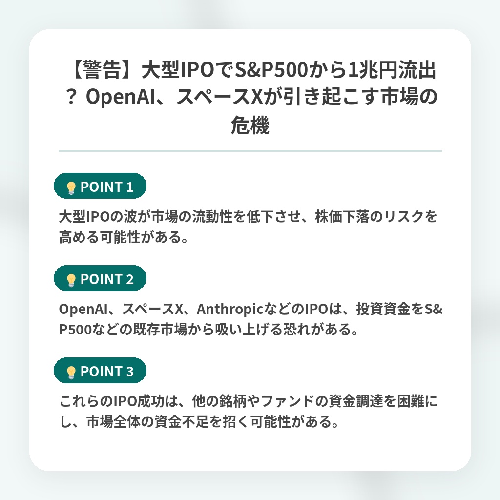 【警告】大型IPOでS&P500から1兆円流出？ OpenAI、スペースXが引き起こす市場の危機の注目ポイントまとめ