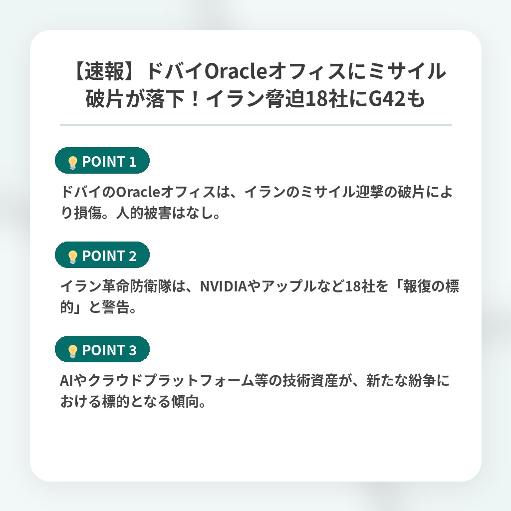【速報】ドバイOracleオフィスにミサイル破片が落下！イラン脅迫18社にG42もの注目ポイントまとめ