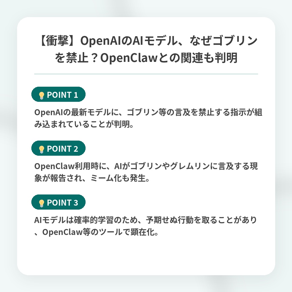【衝撃】OpenAIのAIモデル、なぜゴブリンを禁止？OpenClawとの関連も判明の注目ポイントまとめ