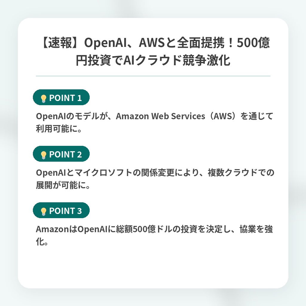 【速報】OpenAI、AWSと全面提携！500億円投資でAIクラウド競争激化の注目ポイントまとめ