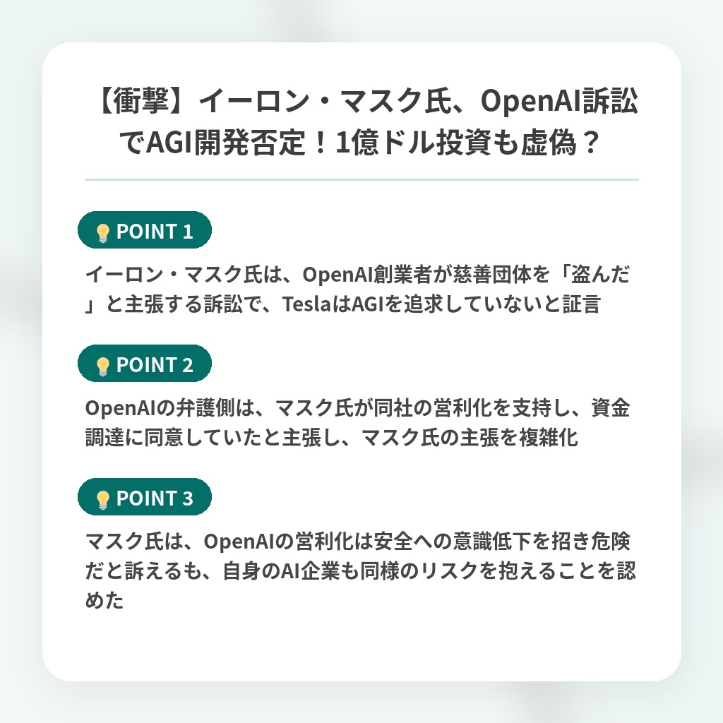 【衝撃】イーロン・マスク氏、OpenAI訴訟でAGI開発否定！1億ドル投資も虚偽？の注目ポイントまとめ