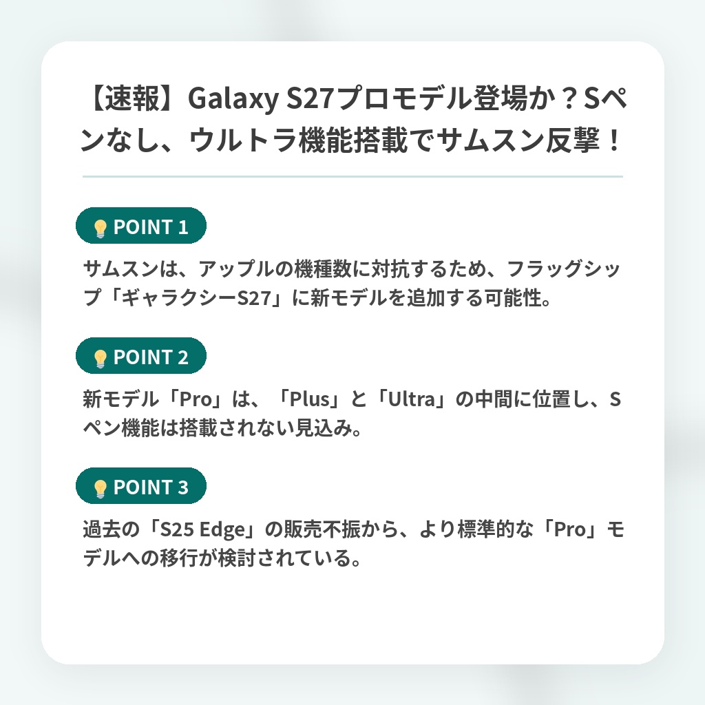 【速報】Galaxy S27プロモデル登場か？Sペンなし、ウルトラ機能搭載でサムスン反撃！の注目ポイントまとめ