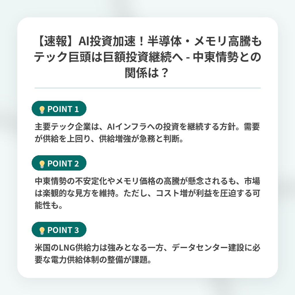 【速報】AI投資加速！半導体・メモリ高騰もテック巨頭は巨額投資継続へ - 中東情勢との関係は？の注目ポイントまとめ