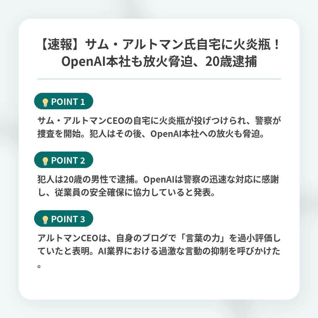【速報】サム・アルトマン氏自宅に火炎瓶！OpenAI本社も放火脅迫、20歳逮捕の注目ポイントまとめ
