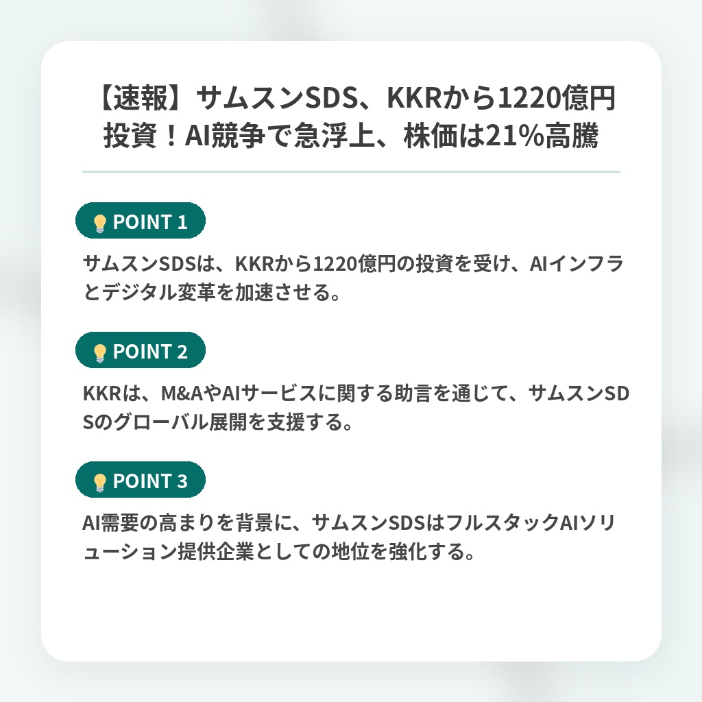 【速報】サムスンSDS、KKRから1220億円投資!AI競争で急浮上、株価は21%高騰の注目ポイントまとめ
