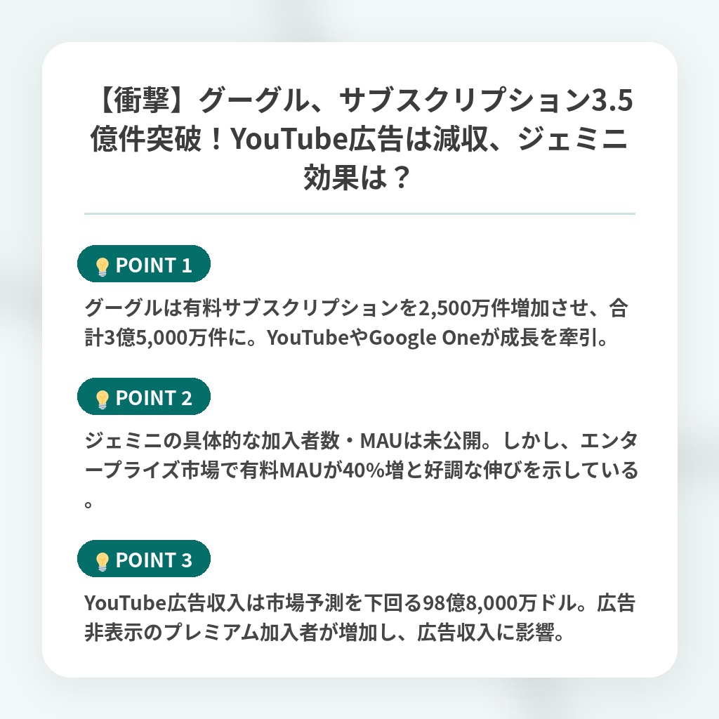 【衝撃】グーグル、サブスクリプション3.5億件突破！YouTube広告は減収、ジェミニ効果は？の注目ポイントまとめ