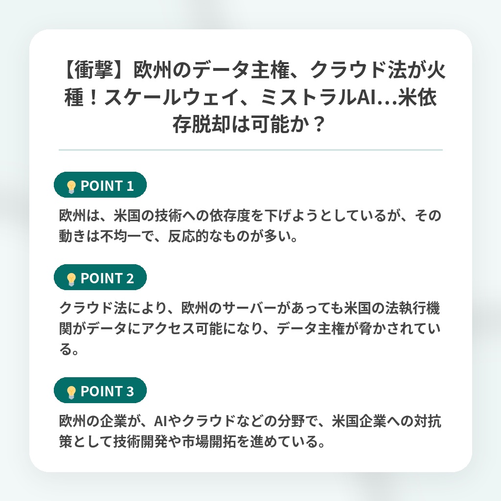 【衝撃】欧州のデータ主権、クラウド法が火種！スケールウェイ、ミストラルAI…米依存脱却は可能か？の注目ポイントまとめ