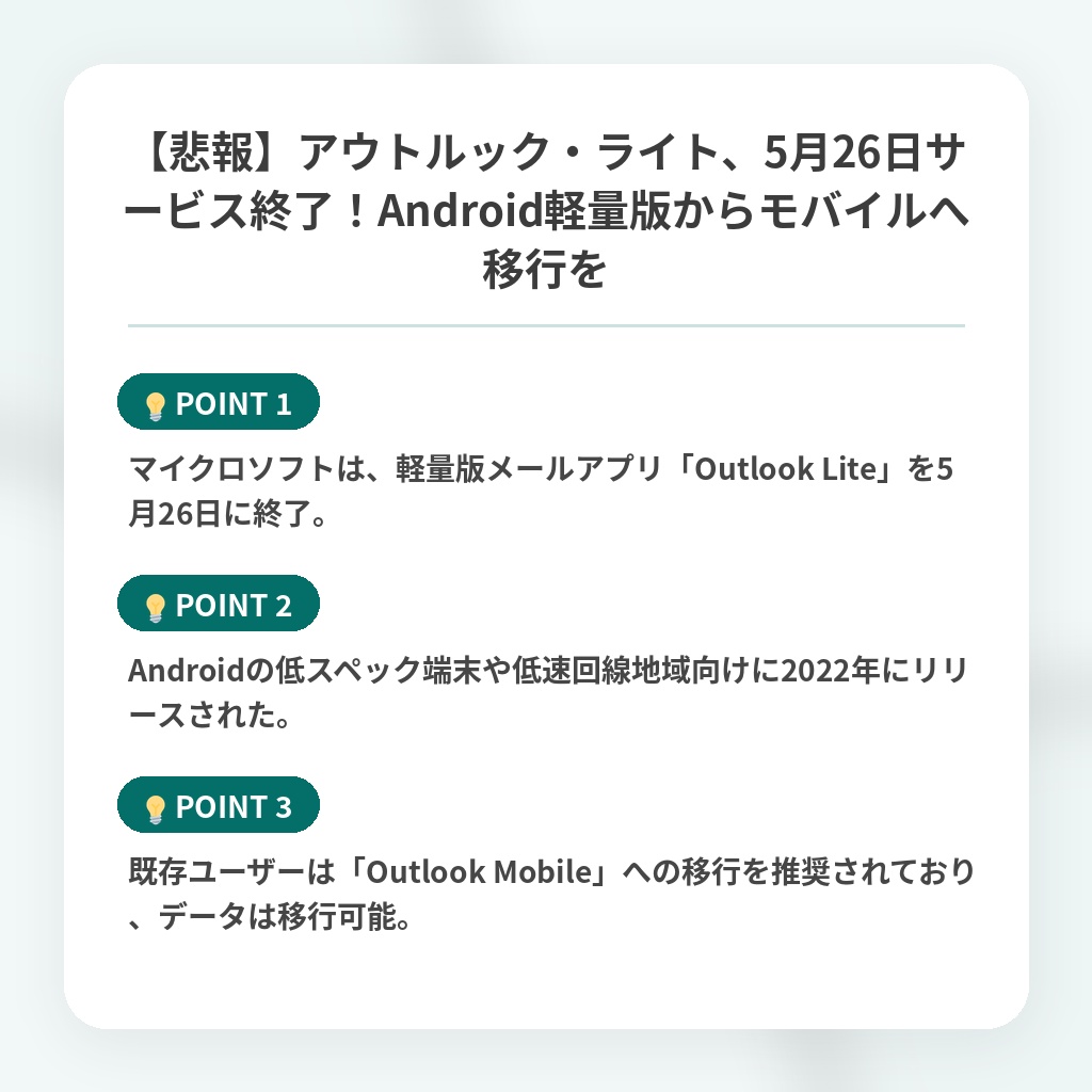 【悲報】アウトルック・ライト、5月26日サービス終了!Android軽量版からモバイルへ移行をの注目ポイントまとめ