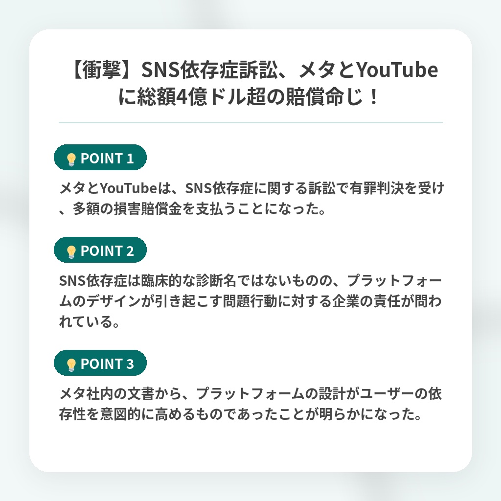 【衝撃】SNS依存症訴訟、メタとYouTubeに総額4億ドル超の賠償命じ!の注目ポイントまとめ