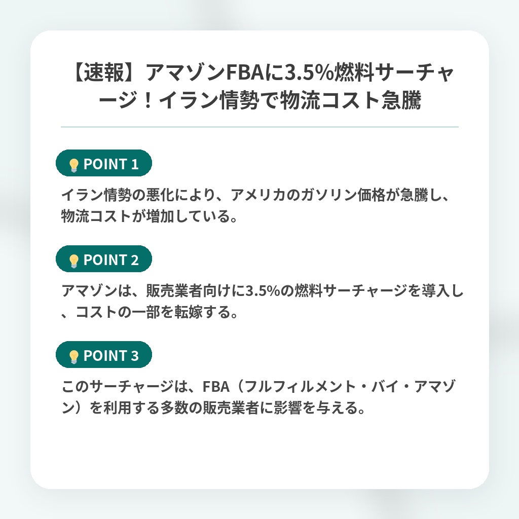 【速報】アマゾンFBAに3.5%燃料サーチャージ！イラン情勢で物流コスト急騰の注目ポイントまとめ