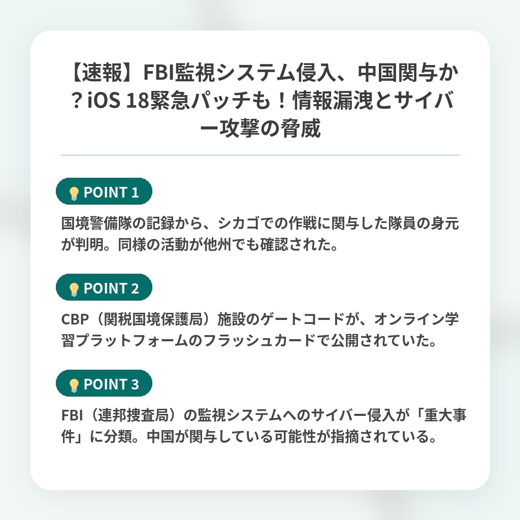 【速報】FBI監視システム侵入、中国関与か?iOS 18緊急パッチも!情報漏洩とサイバー攻撃の脅威の注目ポイントまとめ