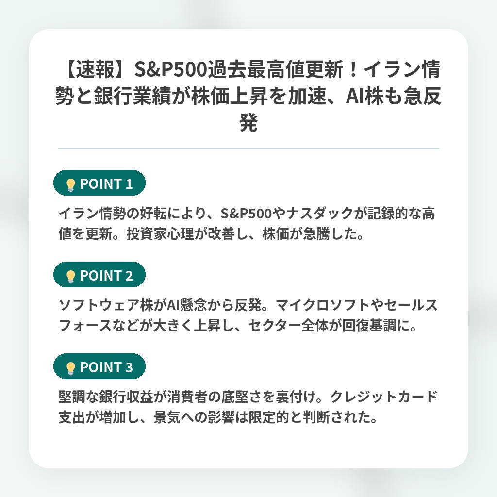【速報】S&P500過去最高値更新！イラン情勢と銀行業績が株価上昇を加速、AI株も急反発の注目ポイントまとめ