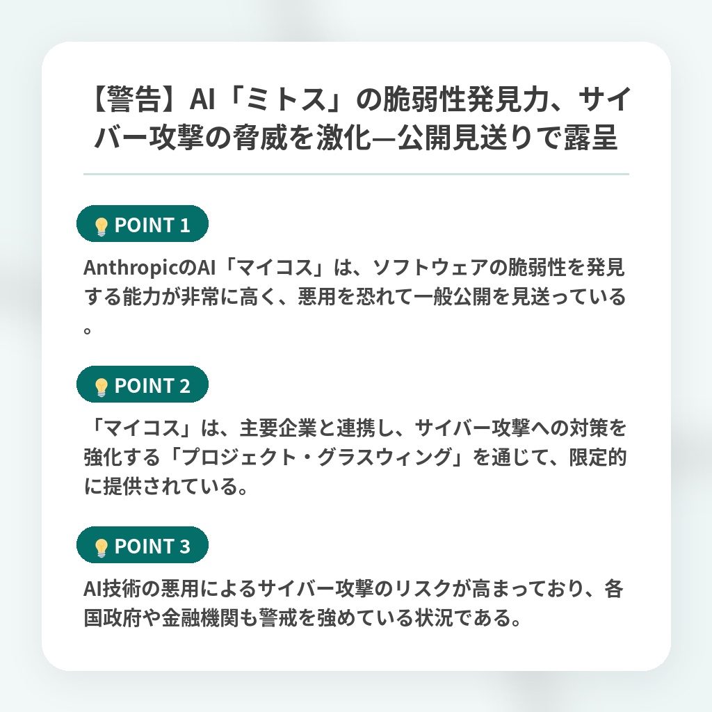 【警告】AI「ミトス」の脆弱性発見力、サイバー攻撃の脅威を激化—公開見送りで露呈の注目ポイントまとめ