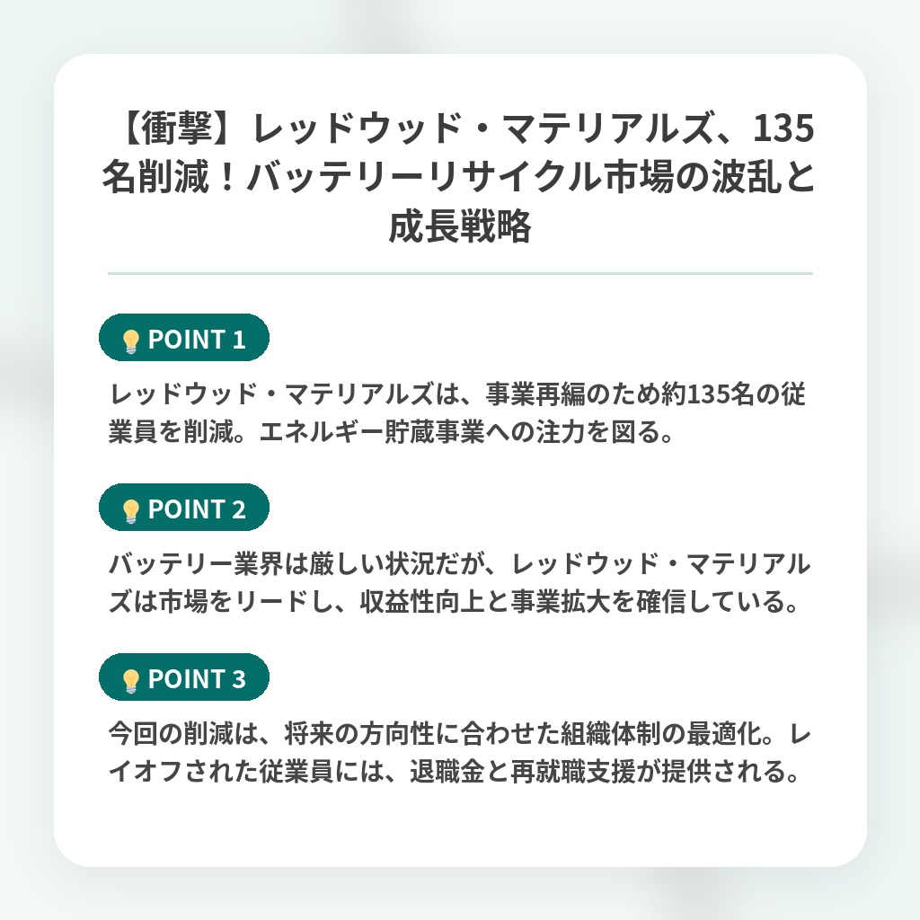 【衝撃】レッドウッド・マテリアルズ、135名削減！バッテリーリサイクル市場の波乱と成長戦略の注目ポイントまとめ