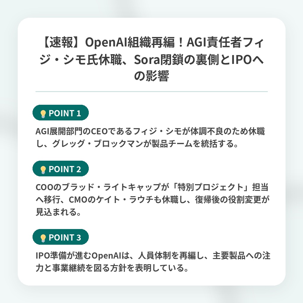 【速報】OpenAI組織再編！AGI責任者フィジ・シモ氏休職、Sora閉鎖の裏側とIPOへの影響の注目ポイントまとめ