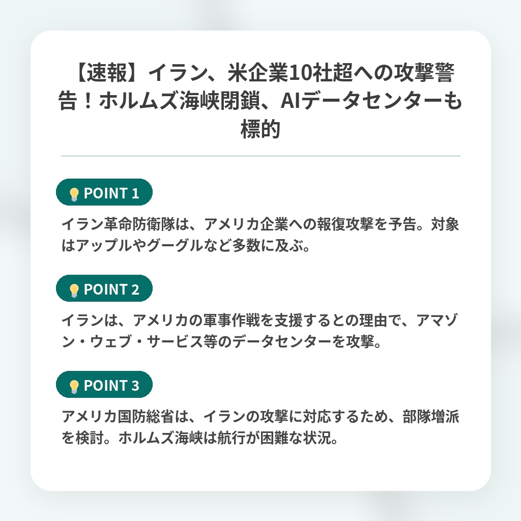【速報】イラン、米企業10社超への攻撃警告！ホルムズ海峡閉鎖、AIデータセンターも標的の注目ポイントまとめ