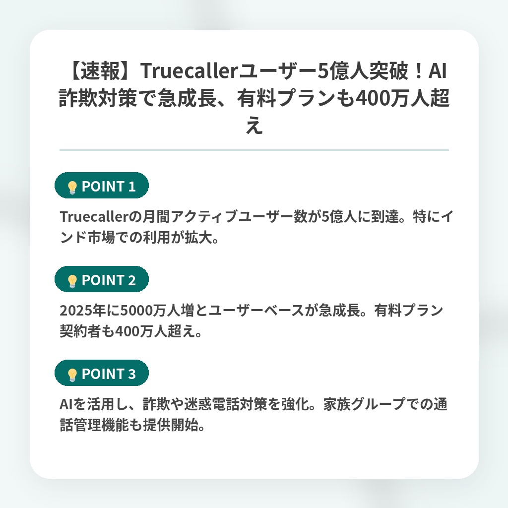 【速報】Truecallerユーザー5億人突破!AI詐欺対策で急成長、有料プランも400万人超えの注目ポイントまとめ