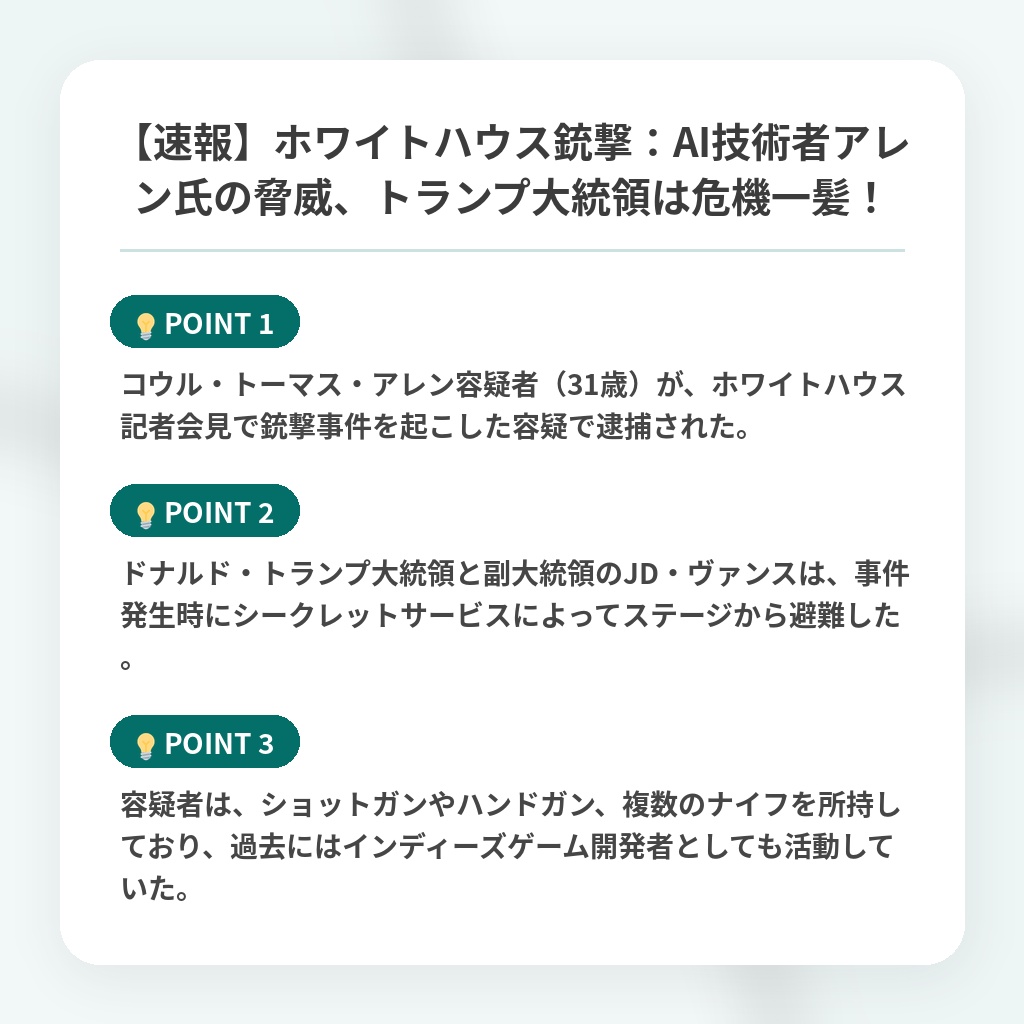 【速報】ホワイトハウス銃撃：AI技術者アレン氏の脅威、トランプ大統領は危機一髪！の注目ポイントまとめ