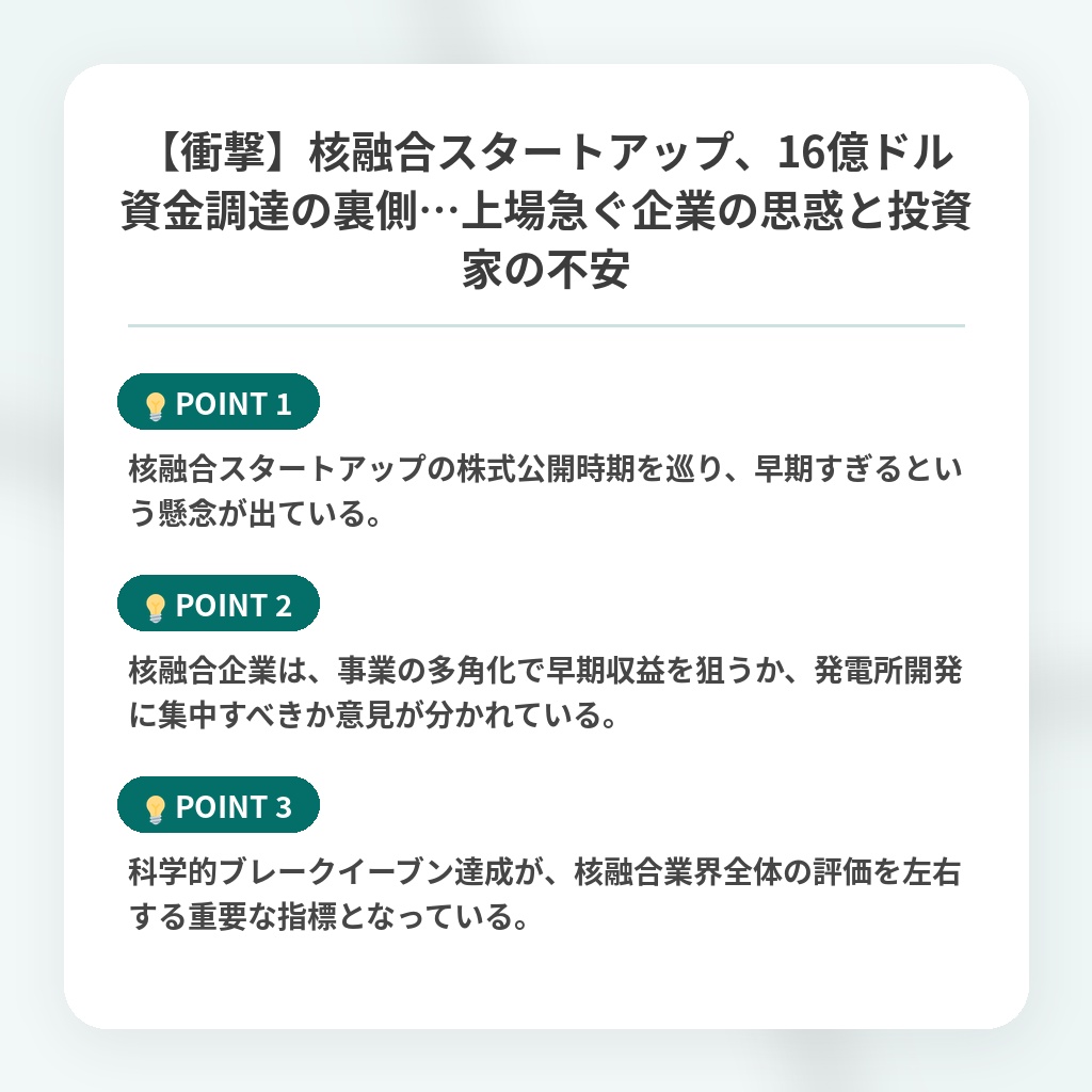 【衝撃】核融合スタートアップ、16億ドル資金調達の裏側…上場急ぐ企業の思惑と投資家の不安の注目ポイントまとめ
