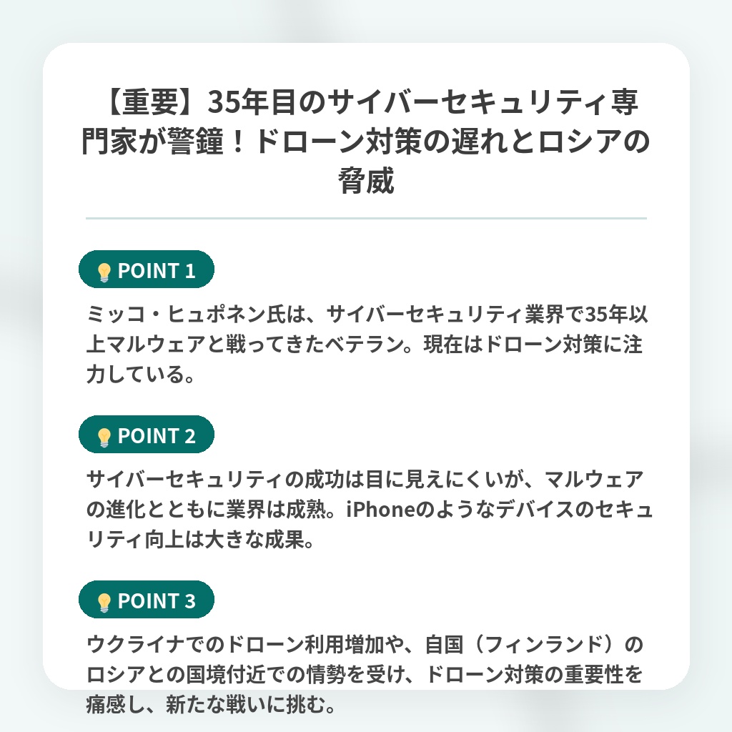 【重要】35年目のサイバーセキュリティ専門家が警鐘!ドローン対策の遅れとロシアの脅威の注目ポイントまとめ