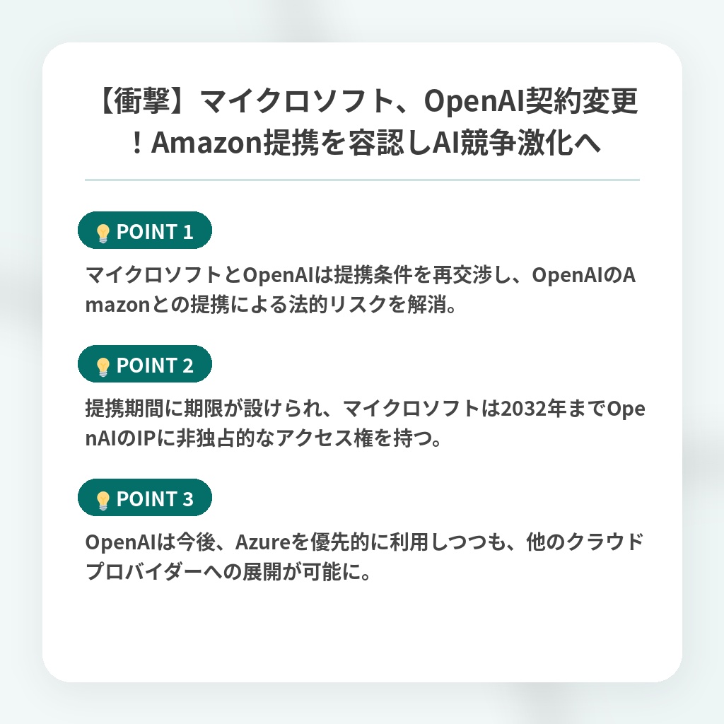 【衝撃】マイクロソフト、OpenAI契約変更！Amazon提携を容認しAI競争激化への注目ポイントまとめ