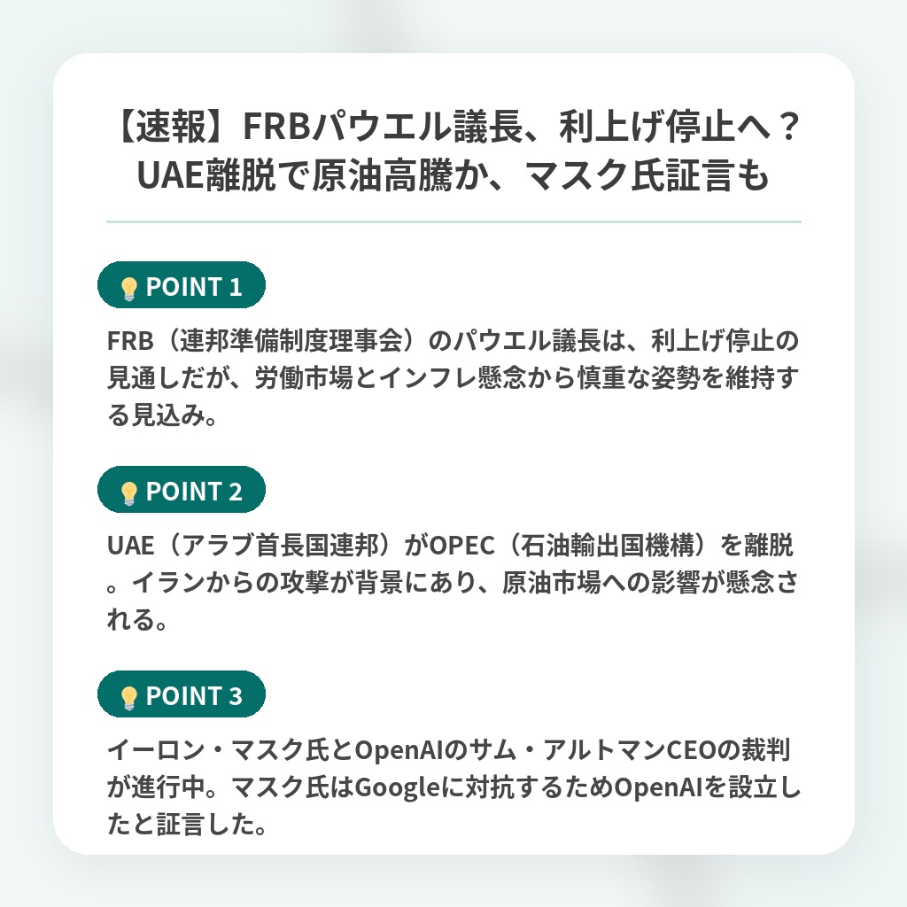 【速報】FRBパウエル議長、利上げ停止へ？UAE離脱で原油高騰か、マスク氏証言もの注目ポイントまとめ