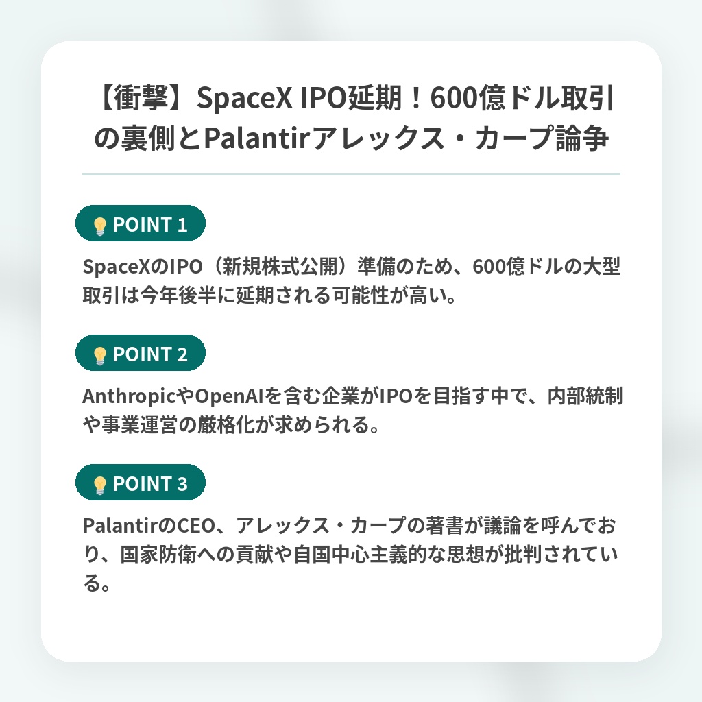 【衝撃】SpaceX IPO延期！600億ドル取引の裏側とPalantirアレックス・カープ論争の注目ポイントまとめ