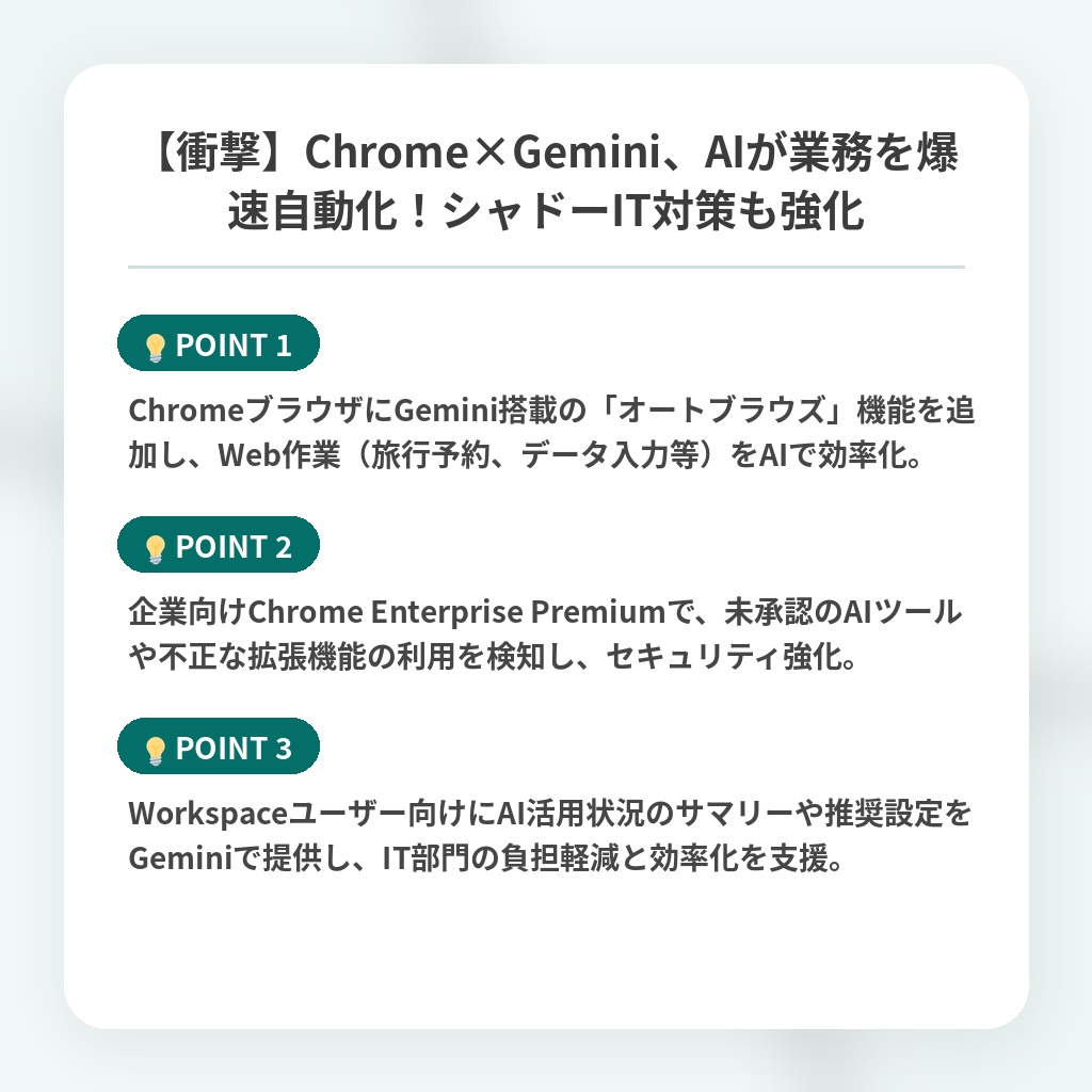 【衝撃】Chrome×Gemini、AIが業務を爆速自動化！シャドーIT対策も強化の注目ポイントまとめ