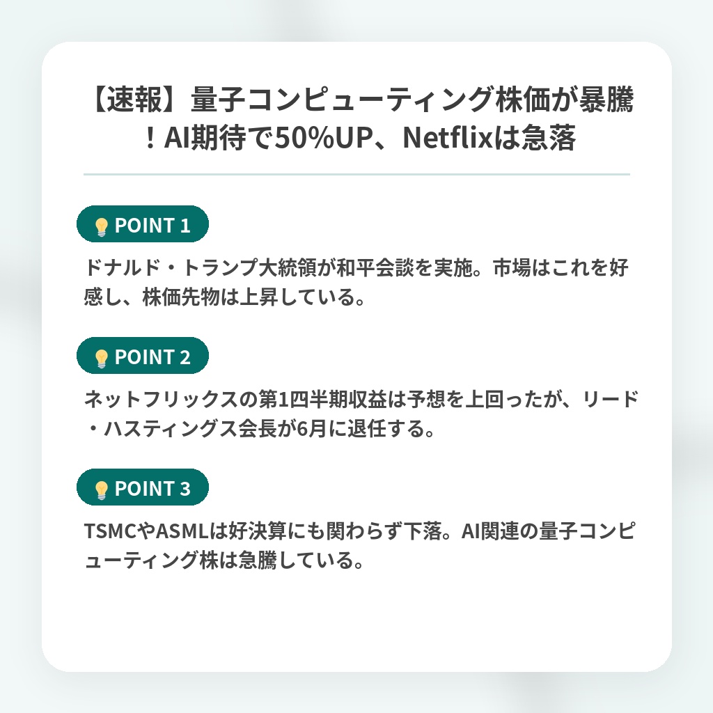 【速報】量子コンピューティング株価が暴騰！AI期待で50%UP、Netflixは急落の注目ポイントまとめ