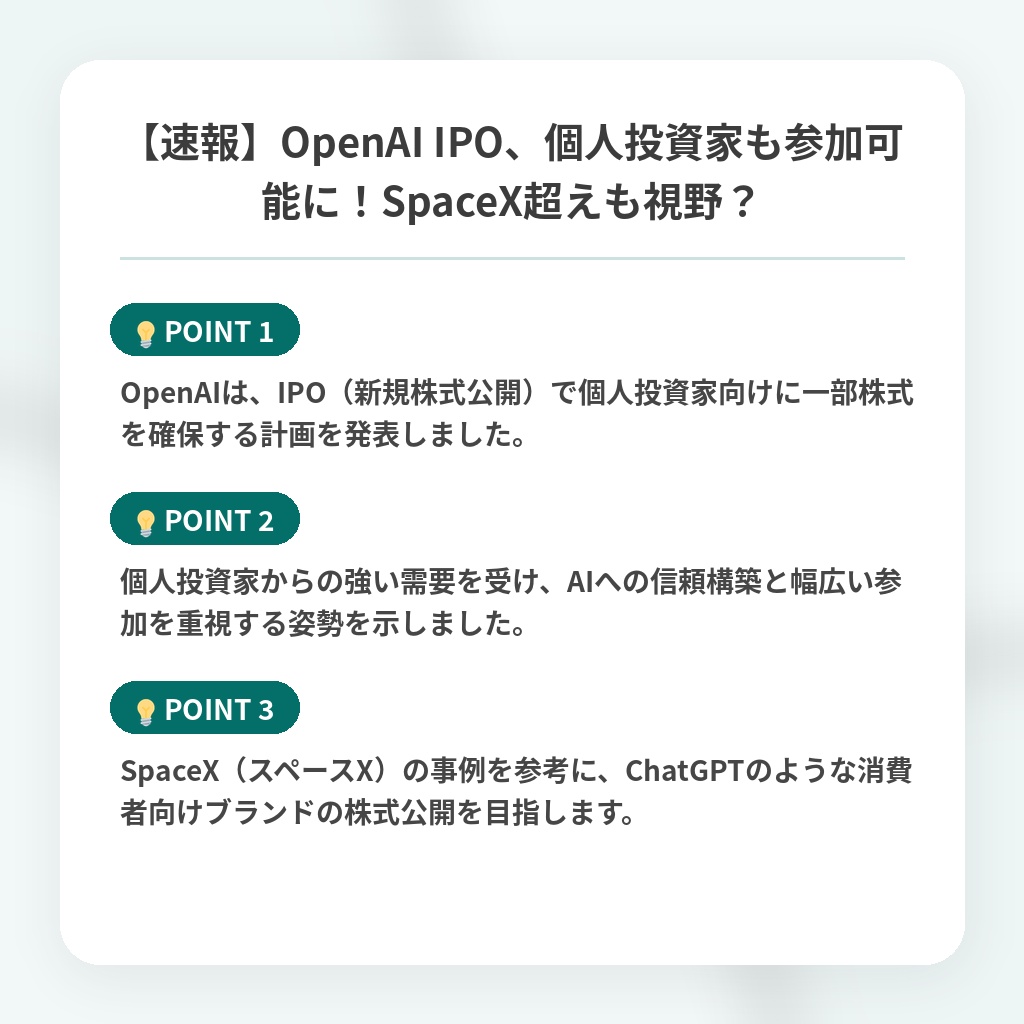 【速報】OpenAI IPO、個人投資家も参加可能に!SpaceX超えも視野?の注目ポイントまとめ