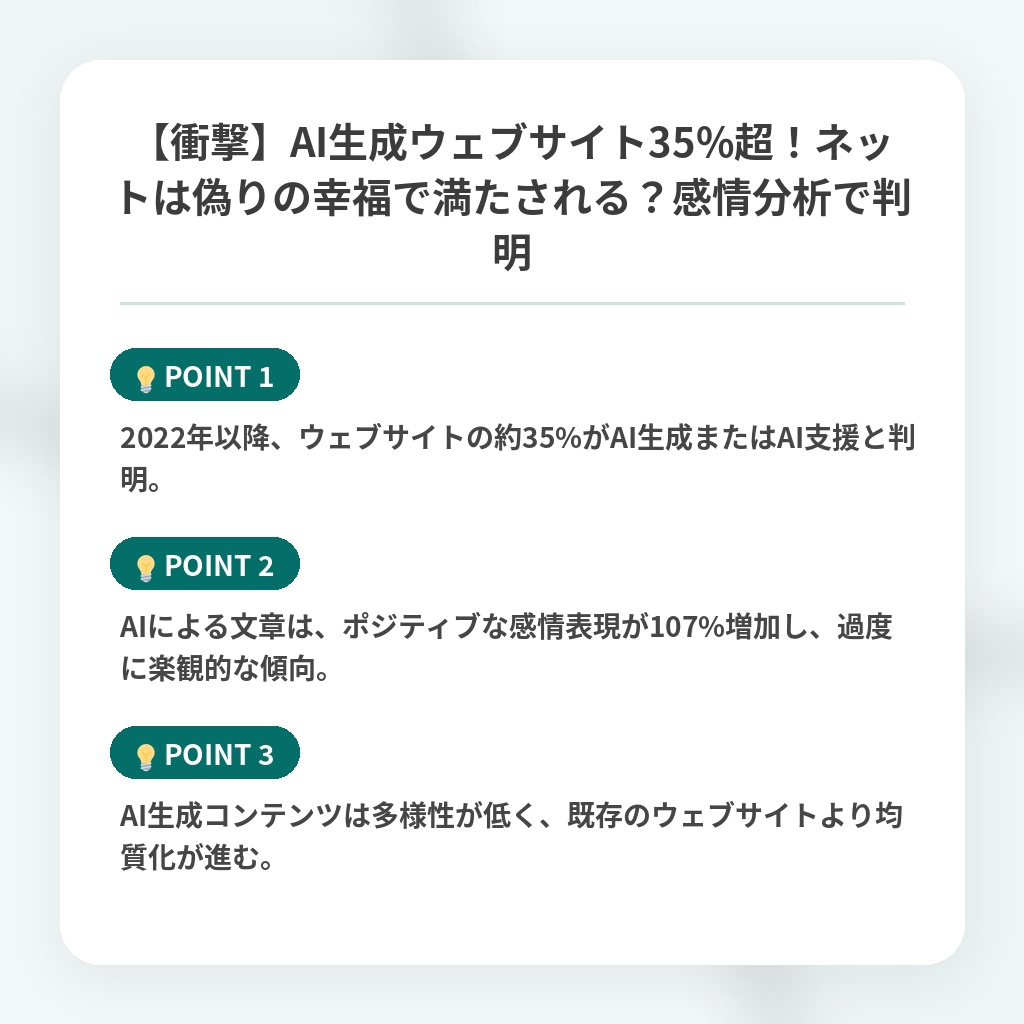 【衝撃】AI生成ウェブサイト35%超!ネットは偽りの幸福で満たされる?感情分析で判明の注目ポイントまとめ