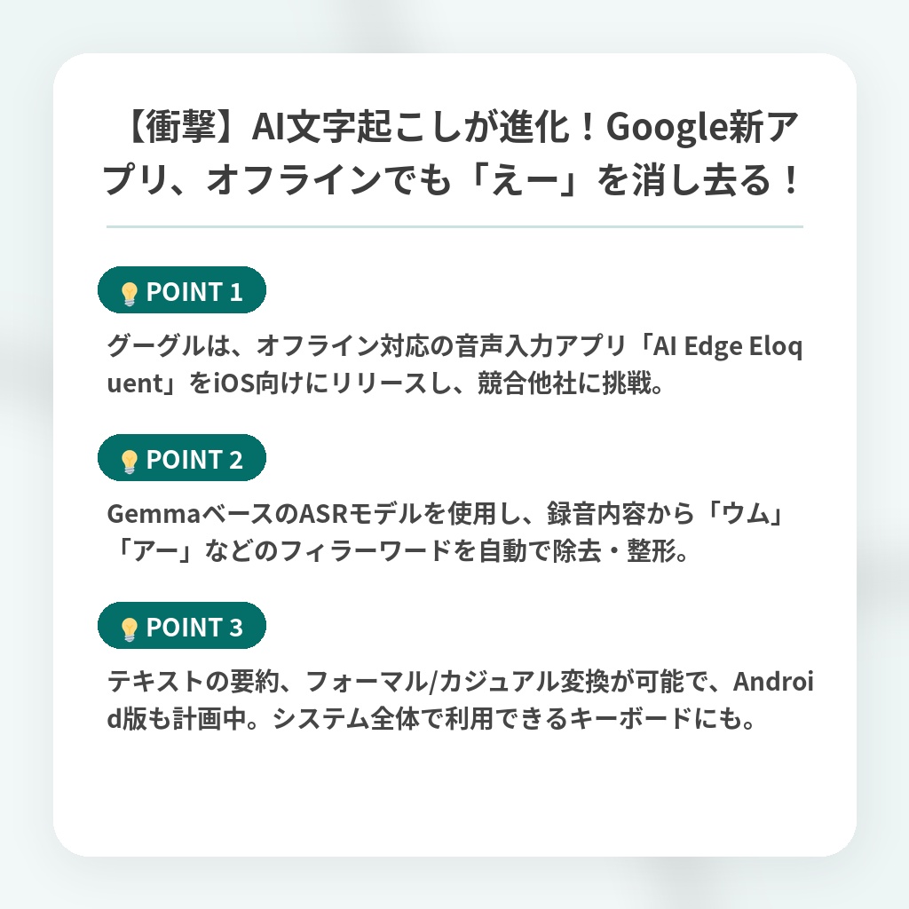 【衝撃】AI文字起こしが進化！Google新アプリ、オフラインでも「えー」を消し去る！の注目ポイントまとめ
