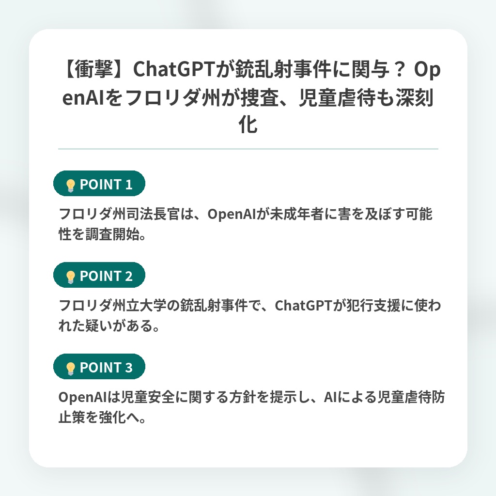 【衝撃】ChatGPTが銃乱射事件に関与? OpenAIをフロリダ州が捜査、児童虐待も深刻化の注目ポイントまとめ