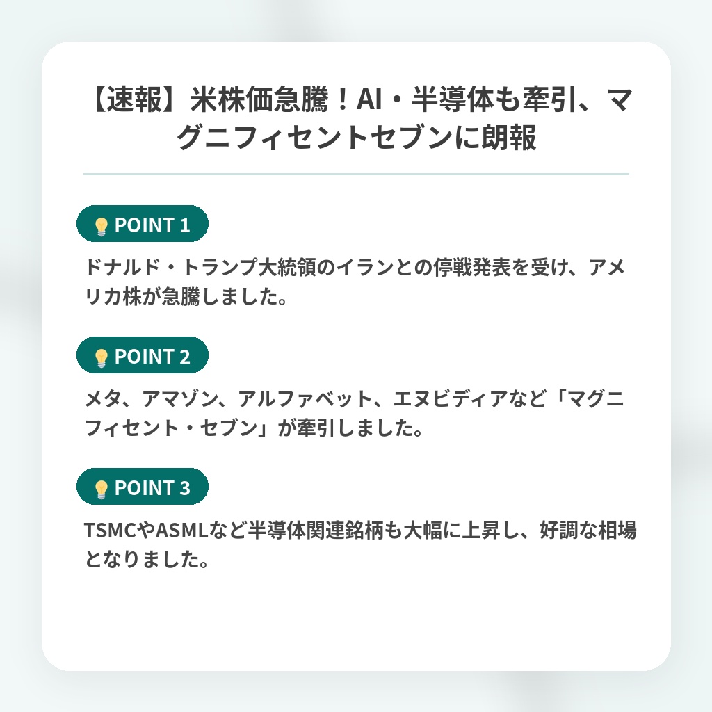 【速報】米株価急騰！AI・半導体も牽引、マグニフィセントセブンに朗報の注目ポイントまとめ