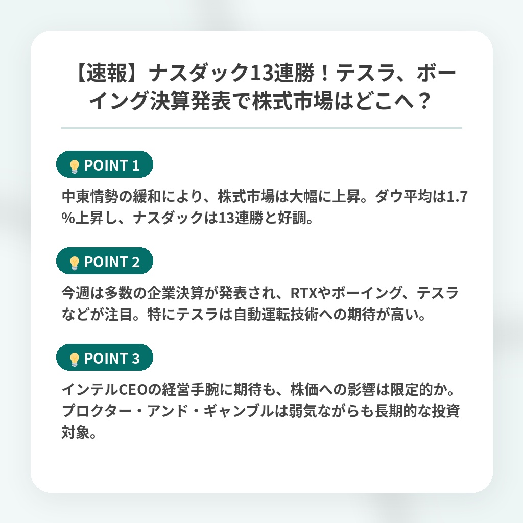 【速報】ナスダック13連勝！テスラ、ボーイング決算発表で株式市場はどこへ？の注目ポイントまとめ