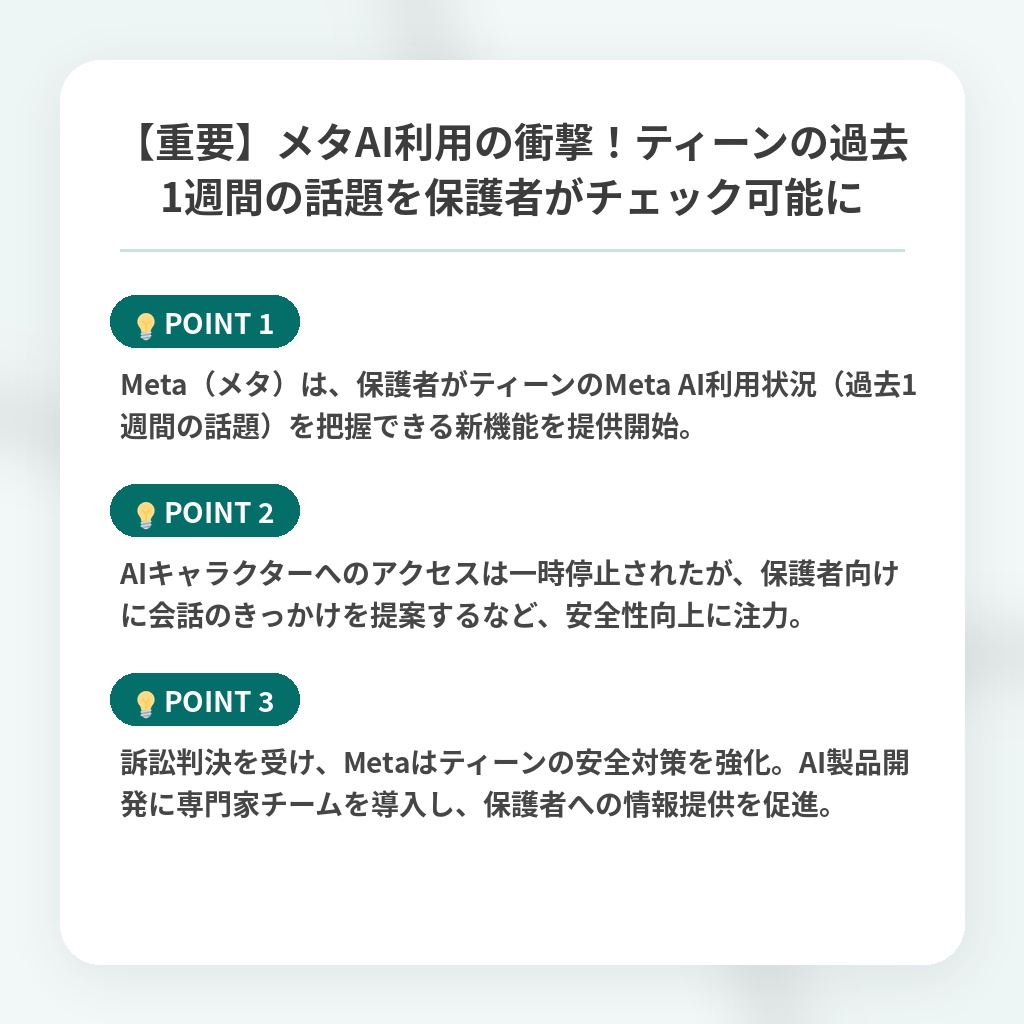 【重要】メタAI利用の衝撃！ティーンの過去1週間の話題を保護者がチェック可能にの注目ポイントまとめ