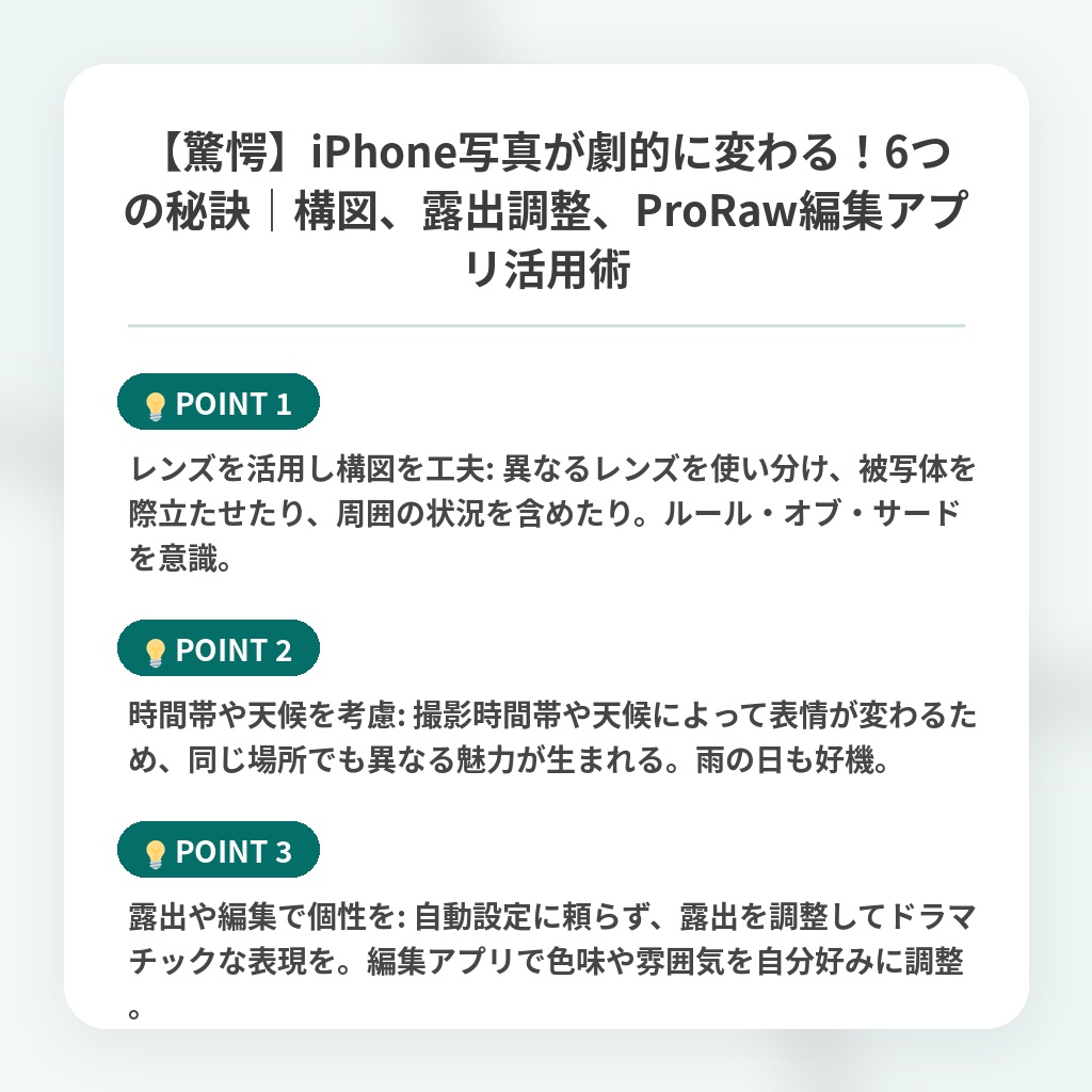 【驚愕】iPhone写真が劇的に変わる！6つの秘訣｜構図、露出調整、ProRaw編集アプリ活用術の注目ポイントまとめ