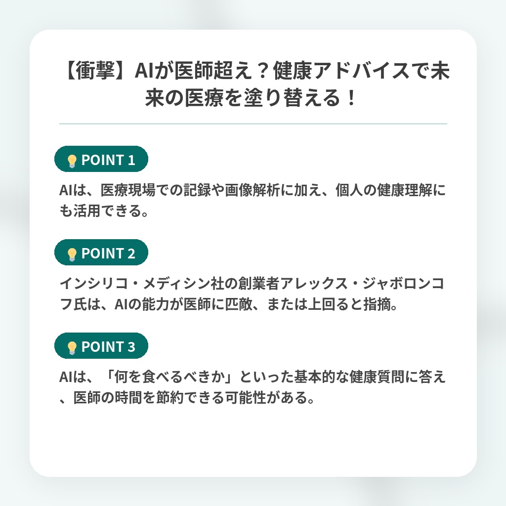 【衝撃】AIが医師超え？健康アドバイスで未来の医療を塗り替える！の注目ポイントまとめ