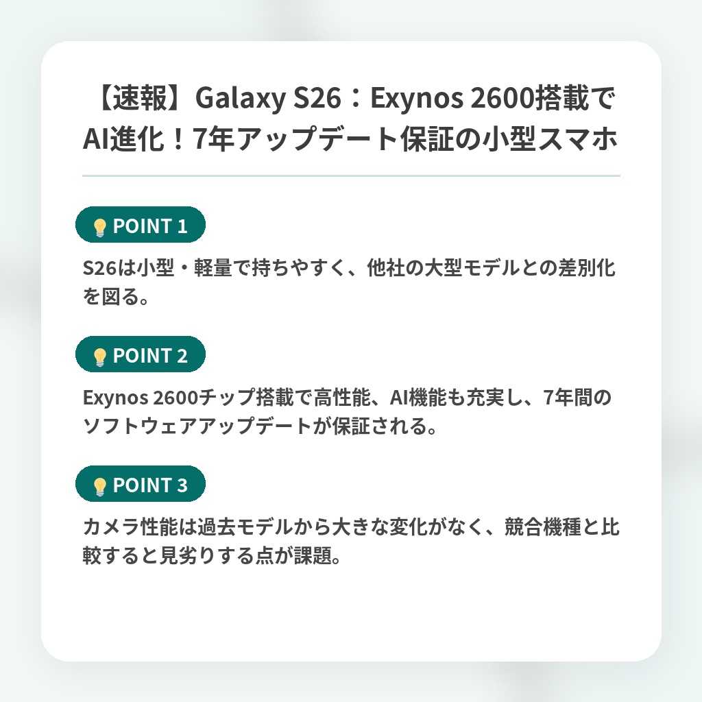 【速報】Galaxy S26：Exynos 2600搭載でAI進化！7年アップデート保証の小型スマホの注目ポイントまとめ