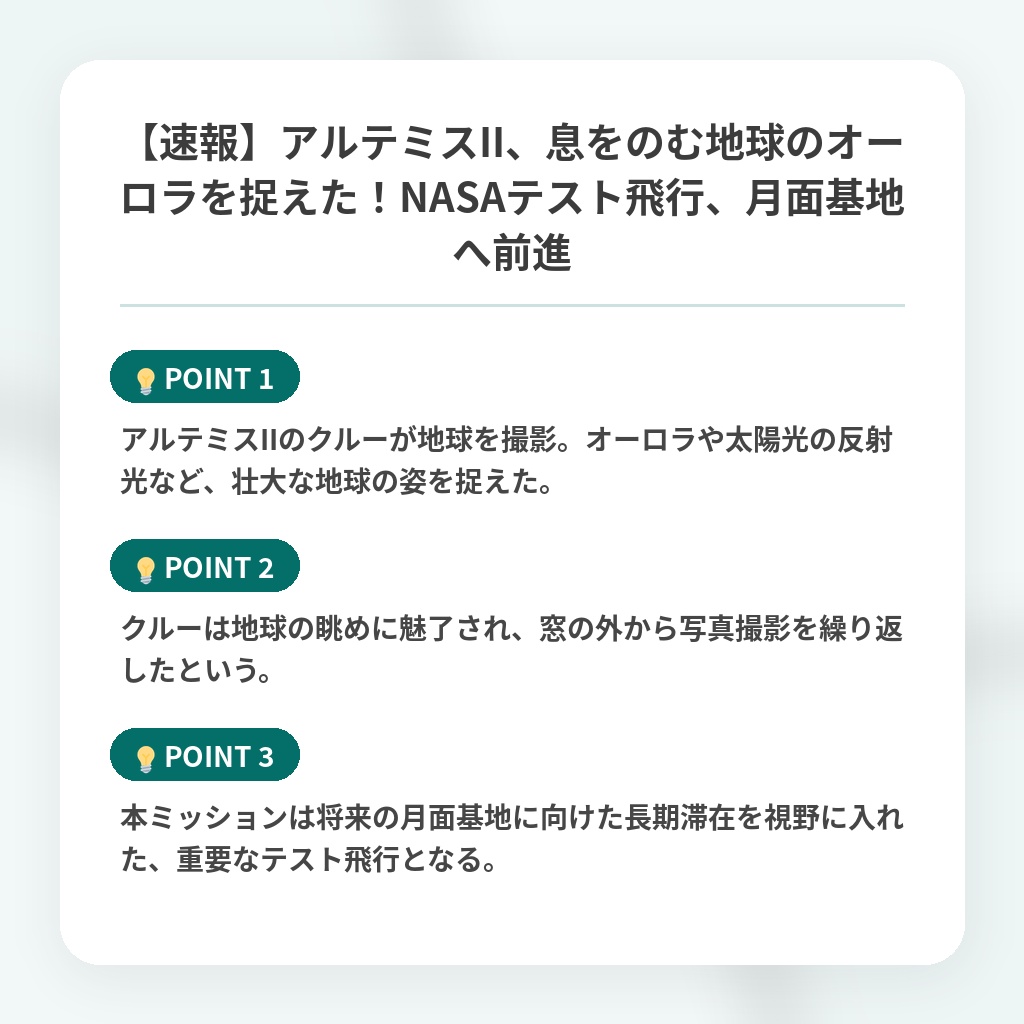 【速報】アルテミスII、息をのむ地球のオーロラを捉えた！NASAテスト飛行、月面基地へ前進の注目ポイントまとめ