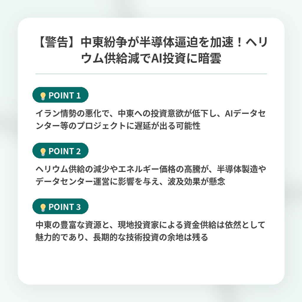 【警告】中東紛争が半導体逼迫を加速!ヘリウム供給減でAI投資に暗雲の注目ポイントまとめ