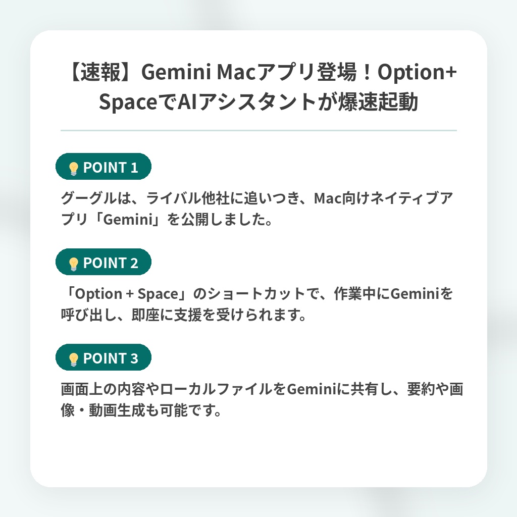 【速報】Gemini Macアプリ登場!Option+SpaceでAIアシスタントが爆速起動の注目ポイントまとめ