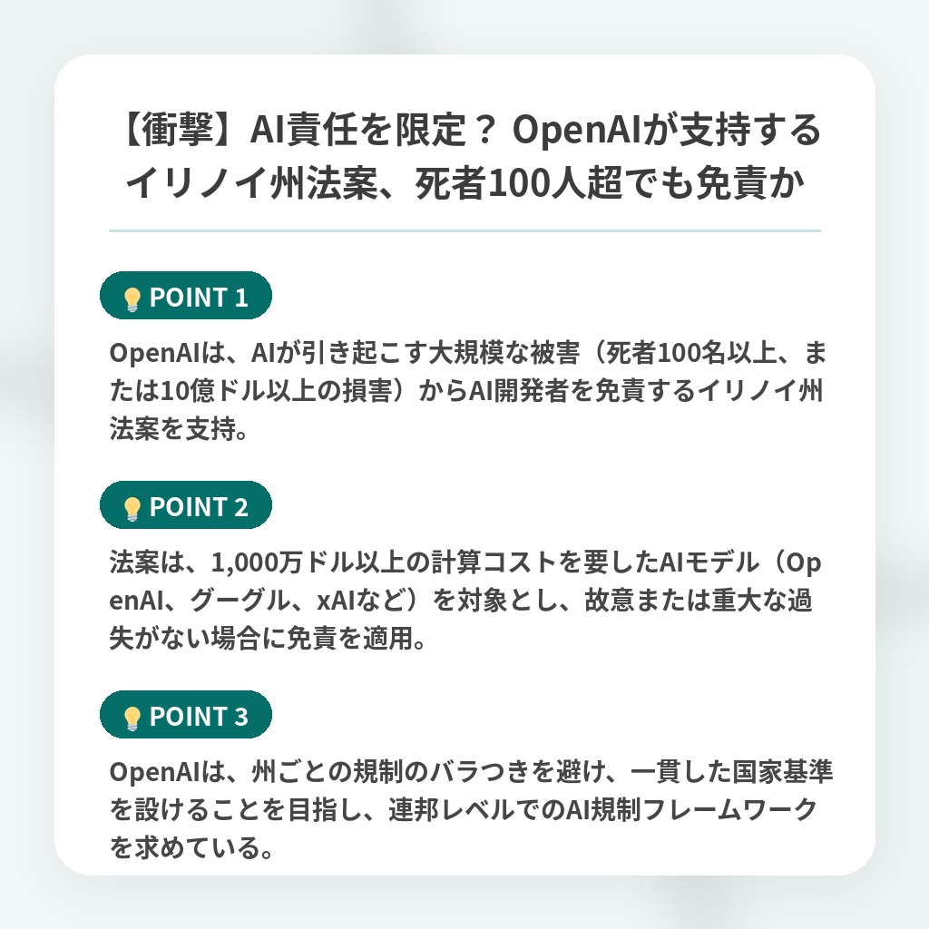 【衝撃】AI責任を限定? OpenAIが支持するイリノイ州法案、死者100人超でも免責かの注目ポイントまとめ