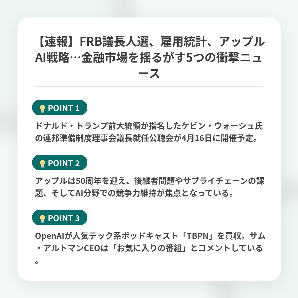【速報】FRB議長人選、雇用統計、アップルAI戦略…金融市場を揺るがす5つの衝撃ニュースの注目ポイントまとめ