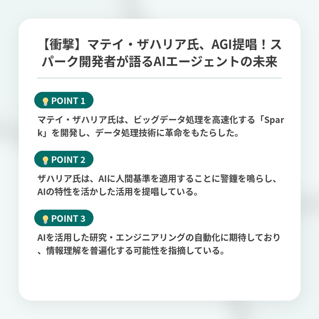 【衝撃】マテイ・ザハリア氏、AGI提唱！スパーク開発者が語るAIエージェントの未来の注目ポイントまとめ