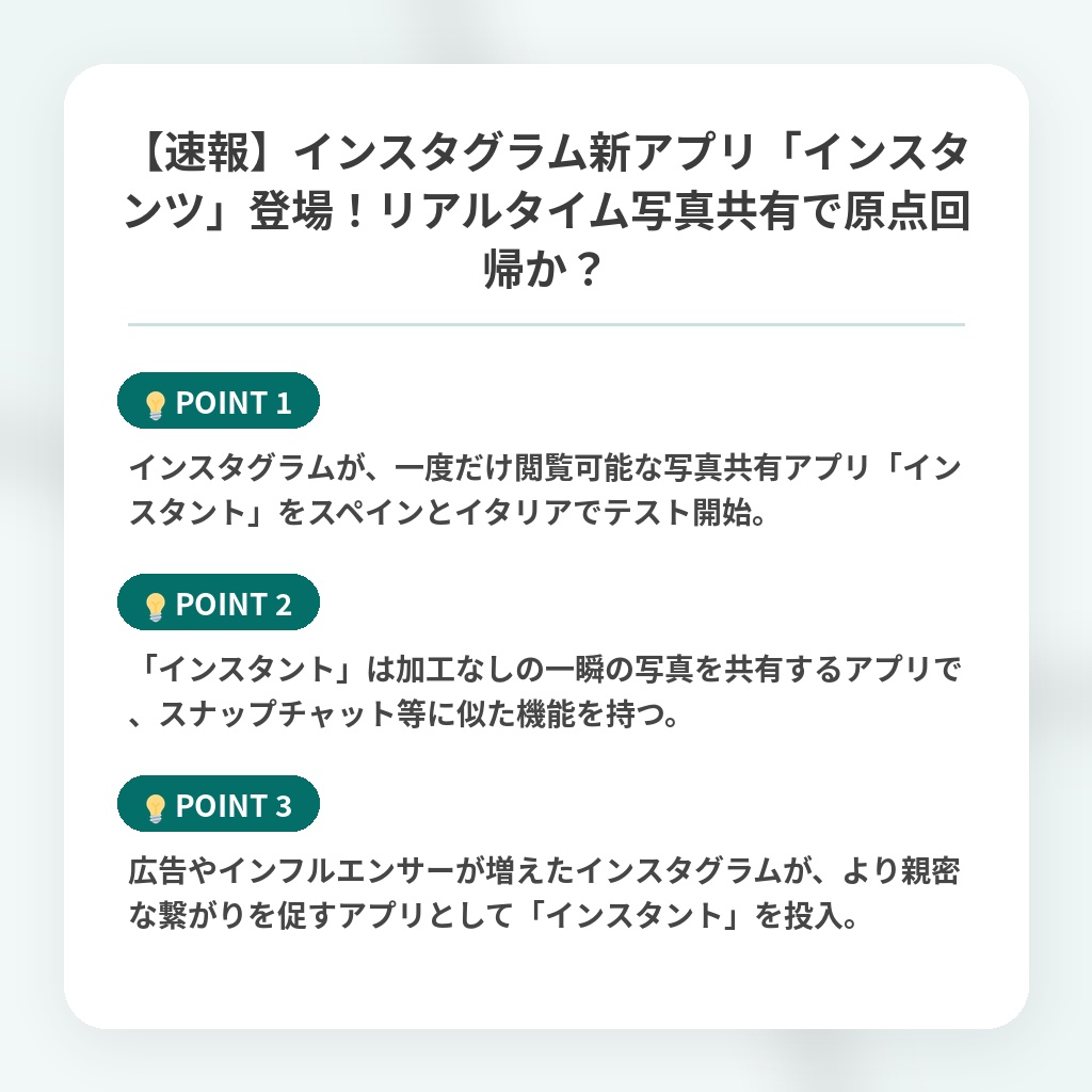 【速報】インスタグラム新アプリ「インスタンツ」登場！リアルタイム写真共有で原点回帰か？の注目ポイントまとめ