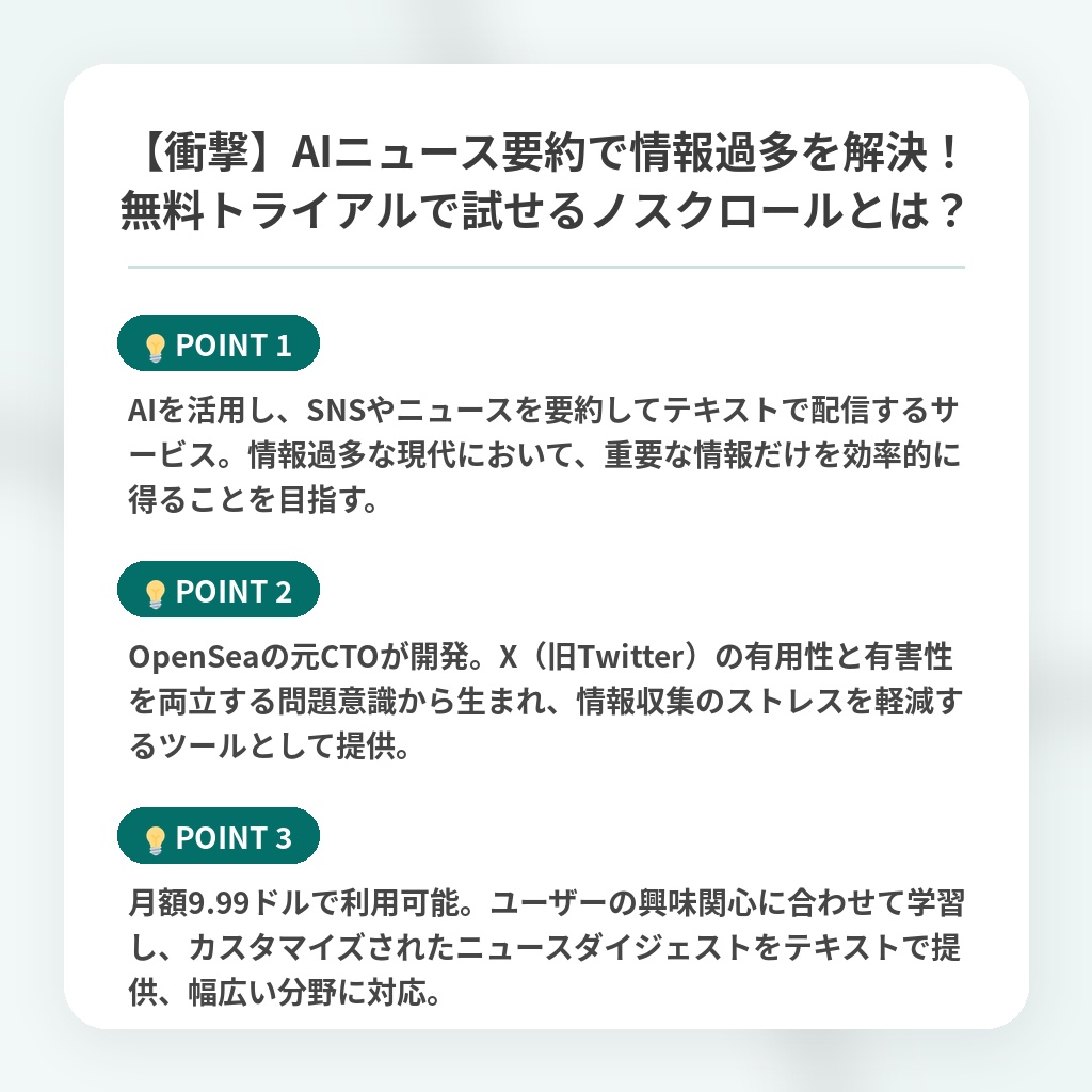 【衝撃】AIニュース要約で情報過多を解決！無料トライアルで試せるノスクロールとは？の注目ポイントまとめ