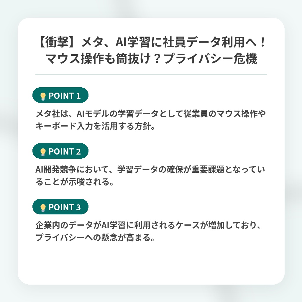【衝撃】メタ、AI学習に社員データ利用へ！マウス操作も筒抜け？プライバシー危機の注目ポイントまとめ