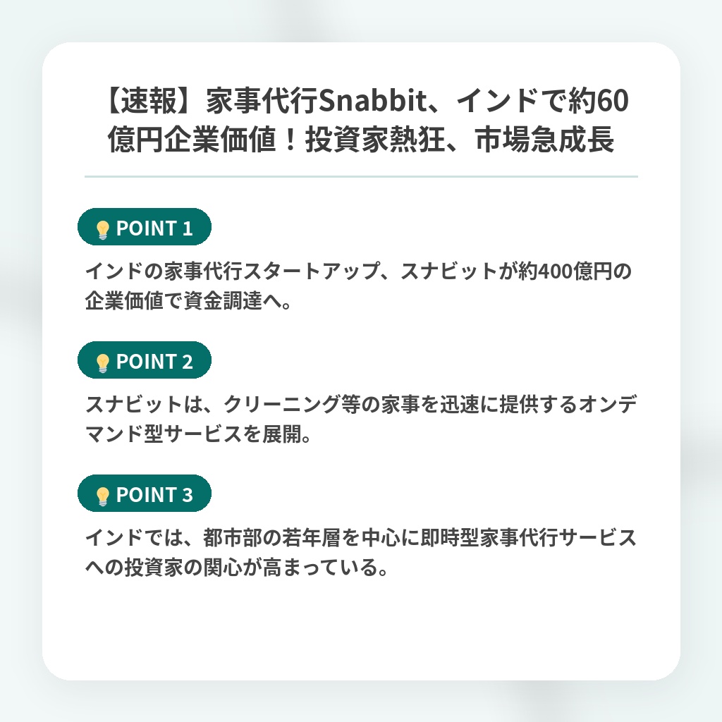【速報】家事代行Snabbit、インドで約60億円企業価値！投資家熱狂、市場急成長の注目ポイントまとめ